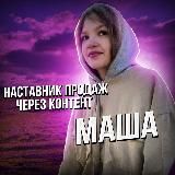 МА$ША-НАСТАВНИК PROДАЖ ЧЕРЕЗ КОНТЕНТ 