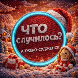 ЧТО СЛУЧИЛОСЬ: АНЖЕРО-СУДЖЕНСК