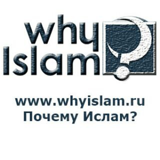 ПОЧЕМУ ИСЛАМ? (КАНАЛ)
