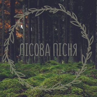 ЛІСОВА ПІСНЯ