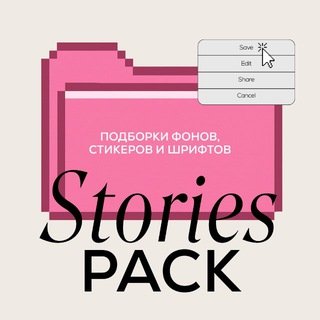 STORIES PACK  ВИЗУАЛ И ПРОДВИЖЕНИЕ