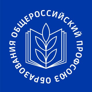 ОБЩЕРОССИЙСКИЙ ПРОФСОЮЗ ОБРАЗОВАНИЯ
