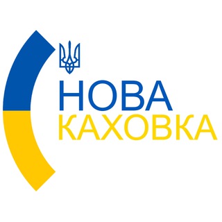 НОВАЯ КАХОВКА  НОВОСТИ