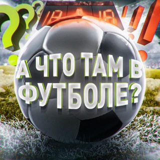 А ЧТО ТАМ В ФУТБОЛЕ?