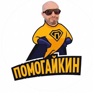 ПОМОГАЙКИН