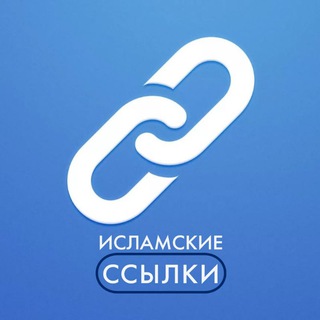 ИСЛАМСКИЕ ССЫЛКИ
