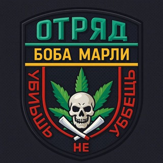 ОТРЯД БОБА МАРЛИ