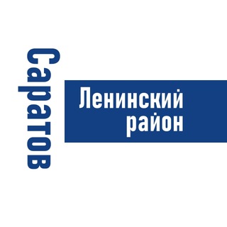 САРАТОВ (ЛЕНИНСКИЙ РАЙОН)