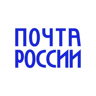 ПОЧТА РОССИИ