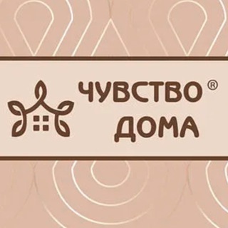 ЧУВСТВО ДОМА