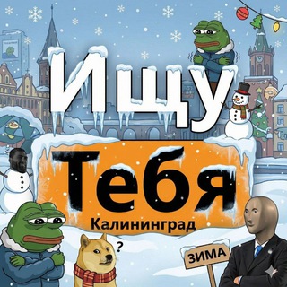 ИЩУ ТЕБЯ КАЛИНИНГРАД