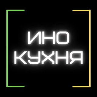 ИНОКУХНЯ