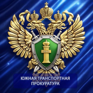 ЮЖНАЯ ТРАНСПОРТНАЯ ПРОКУРАТУРА