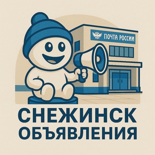 СНЕЖИНСК | ОБЪЯВЛЕНИЯ