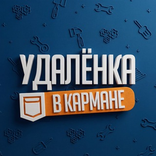 УДАЛЕНКА В КАРМАНЕ - ВАКАНСИИ