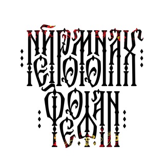 НЕЙРОМОНАХ ФЕОФАН