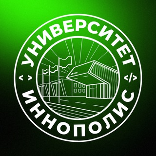 УНИВЕРСИТЕТ ИННОПОЛИС