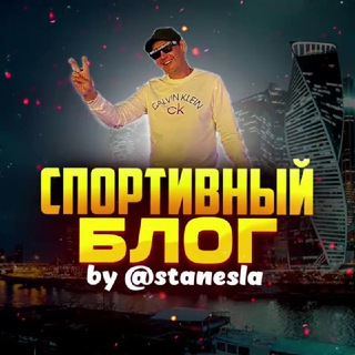 СПОРТИВНЫЙ БЛОГ ОТ СТАНИСЛАВА КАППЕРА