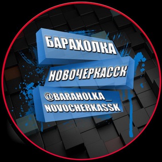 БАРАХОЛКА НОВОЧЕРКАССК