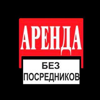 АРЕНДА БЕЗ ПОРСЕДНИКОВ КИЕВ