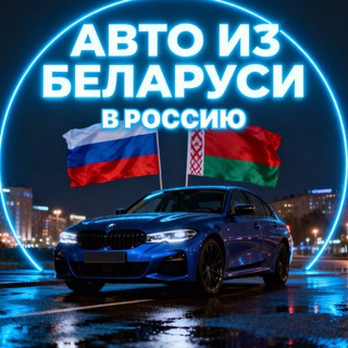 АВТО ИЗ БЕЛАРУСИ В РФ  АВТО ИЗ БЕЛОРУССИИ