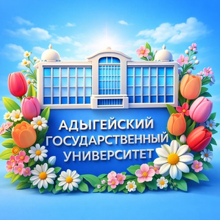 АГУ МАЙКОП