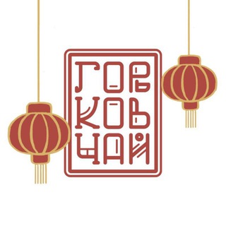 ЧАЙНЫЙ КЛУБ «ГОРЬКОВ ЧАЙ»