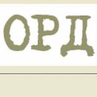 ОРД. КРИМИНАЛЬНЫЙ ФОРУМ