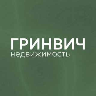 ГРИНВИЧ-НЕДВИЖИМОСТЬ ДЛЯ ЖИЗНИ