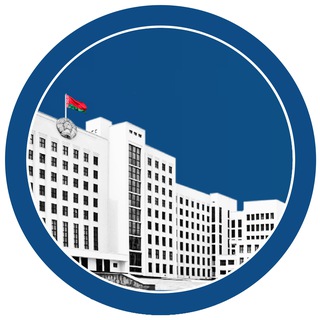 ПАЛАТА ПРЕДСТАВИТЕЛЕЙ НАЦИОНАЛЬНОГО СОБРАНИЯ РЕСПУБЛИКИ БЕЛАРУСЬ