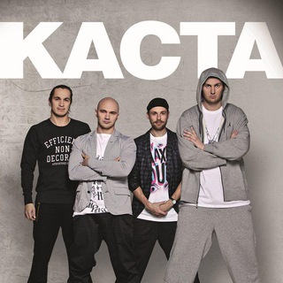 КАСТА