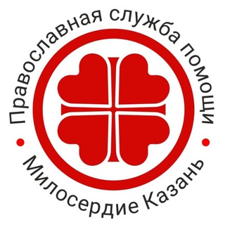 «МИЛОСЕРДИЕ КАЗАНЬ» – ПОМОЩЬ НУЖДАЮЩИМСЯ