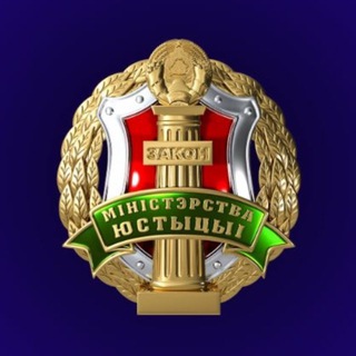МИНИСТЕРСТВО ЮСТИЦИИ РЕСПУБЛИКИ БЕЛАРУСЬ