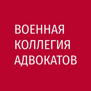 ВОЕННАЯ КОЛЛЕГИЯ АДВОКАТОВ