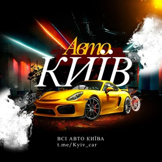 АВТО КИЇВ АВТО КУПЛЮ/ПРОДАМ