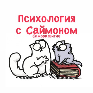 ПСИХОЛОГИЯ С САЙМОНОМ | САМОРАЗВИТИЕ