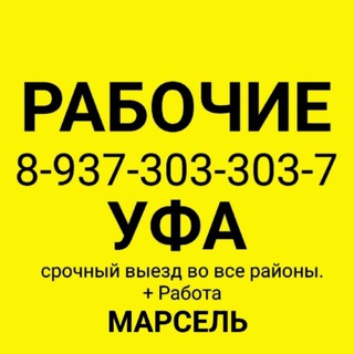 РАБОЧИЕ УФА РАБОТА МАРСЕЛЬ +79373033037 ГРУЗЧИКИ ПОДРАБОТКА РАЗНОРАБОЧИЕ ПЕРЕЕЗД ПОДСОБНИКИ ГАЗЕЛЬ ТИМУРОВЦЫ РФ