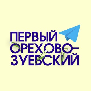 ПЕРВЫЙ ОРЕХОВО-ЗУЕВСКИЙ