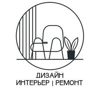 ДИЗАЙН | ИНТЕРЬЕР | РЕМОНТ