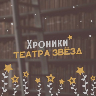 ХРОНИКИ ТЕАТРА ЗВЁЗД