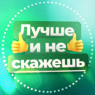 ЛУЧШЕ И НЕ СКАЖЕШЬ