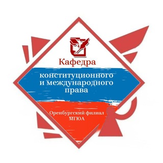 КАФЕДРА КОНСТИТУЦИОННОГО И МЕЖДУНАРОДНОГО ПРАВА ОИ МГЮА