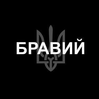 БРАВИЙ