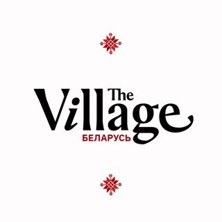 THE VILLAGE БЕЛАРУСЬ