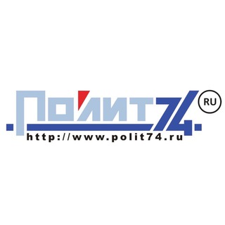 ПОЛИТ74