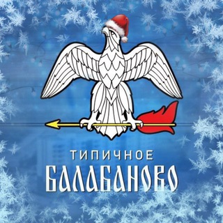 ТИПИЧНОЕ БАЛАБАНОВО