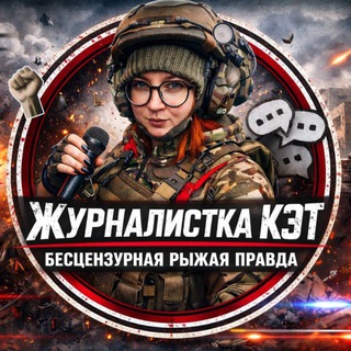 ЖУРНАЛИСТКА КЭТ
