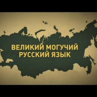 ВЕЛИКИЙ РУССКИЙ ЯЗЫК.