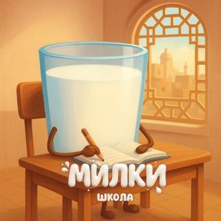 MILKY SCHOOLСЕМЬЯ