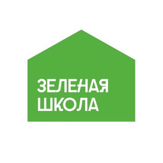 ЗЕЛЁНАЯ ШКОЛА